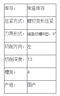 切断（槽）刀
